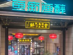 -鱼痴渔醉·食鲜集(青山江滩店)