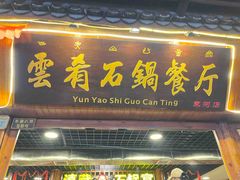 门面-滇藏石锅宴(崇仁巷老店)