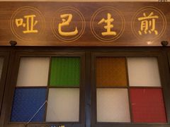 -哑巴生煎(临顿路店)