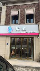 点击看大图 -趣童婴幼儿SPA母婴生活馆(孔雀城店)