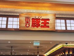 -豚王拉面(澳门银河店)