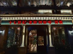 门面-老欧洲咖啡·西餐(后湖店)