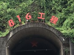 -816工程景区