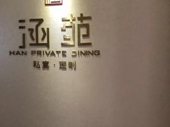 -涵苑私宴定制(外滩店)