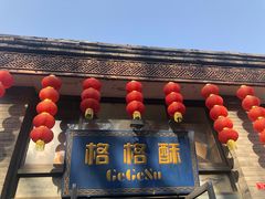 -格格酥(大栅栏西街商业店)