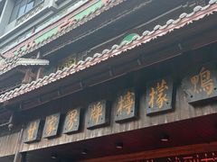 -甘家界牌柠檬鸭(青山店)