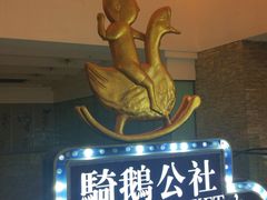 -骑鹅公社(南开大悦城店)