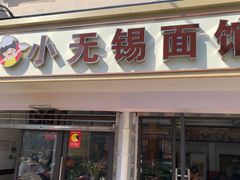 门面-小无锡面馆