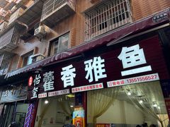 -老字号怡玺·藿香雅鱼(20年雅安店)