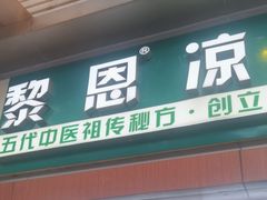 -黎恩凉茶·果汁(广卫路店)