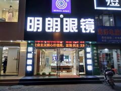 -明月眼镜(三坝店)