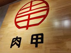 -肉甲韩国木炭烤肉(新壹街1店)