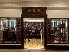 -上海和平饭店龙凤厅 Dragon Phoenix