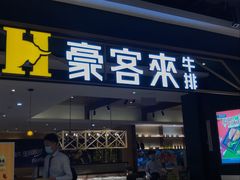 门面-豪客来牛排(成都锦江大融城店)