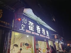 -老字号怡玺·藿香雅鱼(20年雅安店)