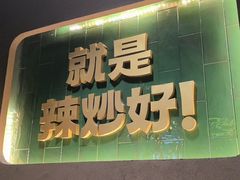 -曼听小寨海鲜烧烤·大连辣炒大王(盖州街店)