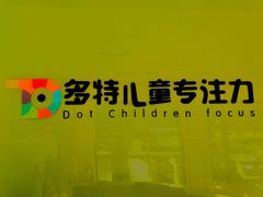 -多特儿童专注力·感统训练·注意力提升培训(锦峰训练中心)