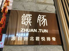 门面-馔豚·台北菜专门店(深圳湾万象城店)
