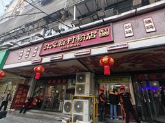 -公交新村粉店(赤岗冲店)