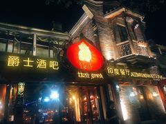 门面-甘尼仕印度餐厅爵士酒吧(阳春巷店)