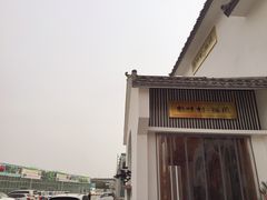 -特味村福园