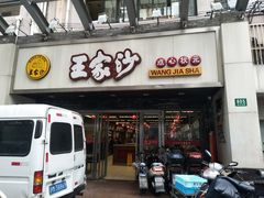 门面-王家沙点心店(南京西路总店)