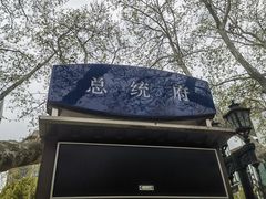 -南京中国近代史遗址博物馆(南京总统府)