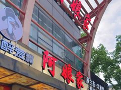 -阿娘家·原生态农家菜(国顺东路店)