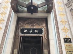 -洪长兴(云南南路店)