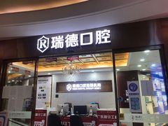 -瑞德口腔医院(白云旗舰院)