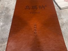 -高玛纳驴肉火烧(河间总店)