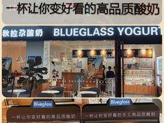 -Blueglass酸奶(财富购物中心店)