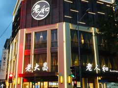 门面-老大昌(淮海中路店)
