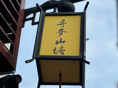 -山塘街