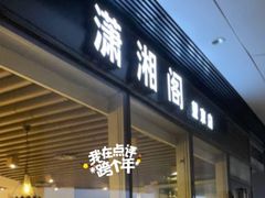 -潇湘阁(望京SOHO店)