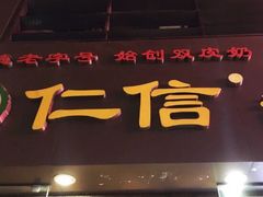 门面-仁信老铺甜品(北京路店)