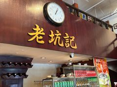 -老坑记·香港经典粤菜馆