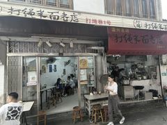 -打绳米面老店(打绳巷二中店)