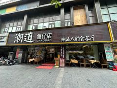 -潮道鱼仔店·潮汕味(长兴路店)