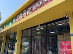 -昌顺马记小吃店(昌盛园店)