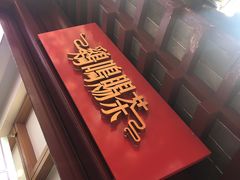 -鸡鸣赐茶(鸡鸣寺路店)