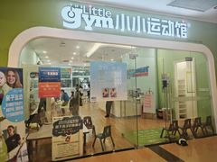 -小小运动馆(罗宾森中心)