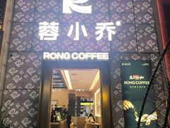 -蓉小乔·RONG COFFEE(春熙路店)