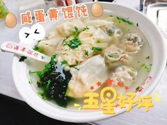 皮蛋蛋黄双拼馄饨-海平馄饨(逍遥二路店)