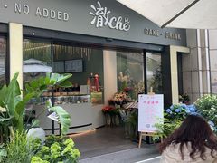 -澈烘焙·生日蛋糕·下午茶(龙华店)