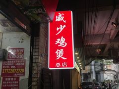 门面-威邵鸡煲(西华路总店)