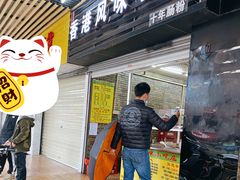 门面-香港风味小吃店(中英街店)