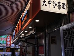-大中沙茶面(中山路店)