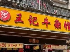 -江三王记牛杂馆(总店)