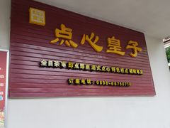 门面-点心皇子茶餐厅(万国大都会店)